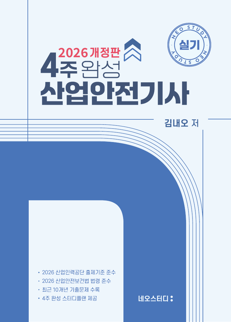 산업안전기사 실기 교재 표지