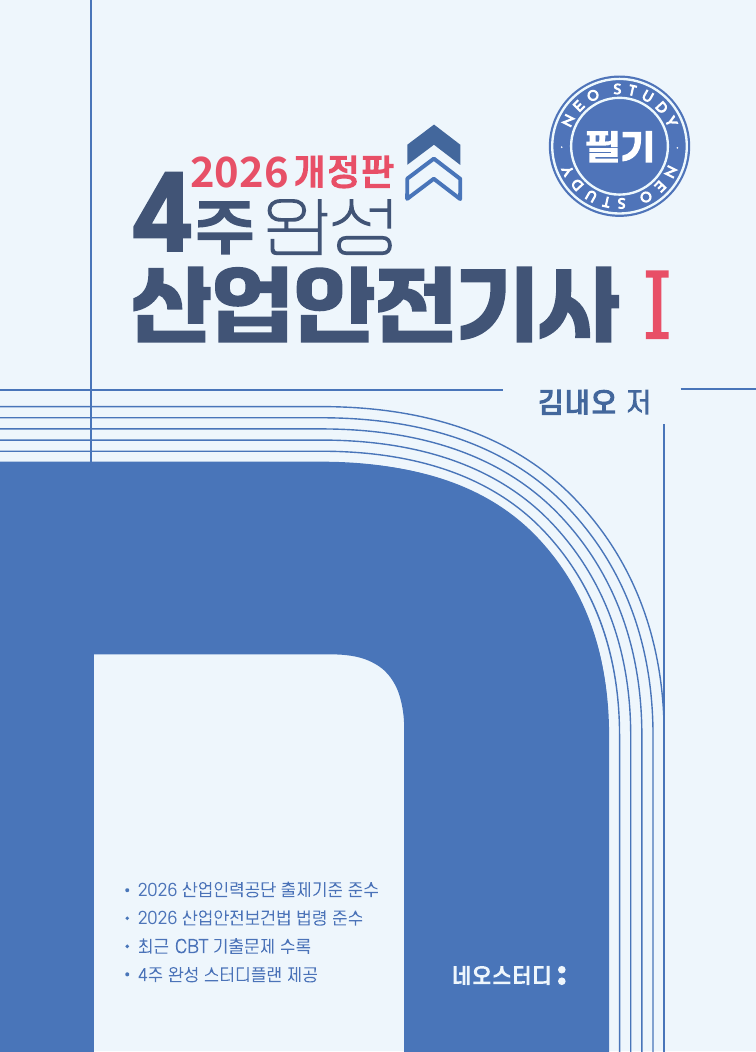 산업안전기사 필기 교재 표지